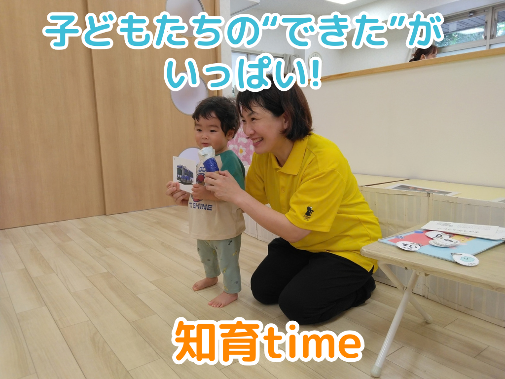 子どもたちの“できた”がいっぱい！知育time